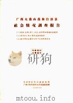广西大苗山苗族自治县社会情况调查报告（1964 PDF版）
