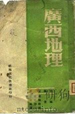 广西地理（1947 PDF版）
