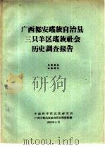 广西都安瑶族自治县三只羊区瑶族社会历史调查报告（1965 PDF版）