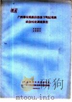 广西都安瑶族自治县下？区瑶族社会历史调查报告（1964 PDF版）