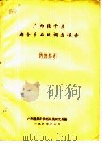 广西桂平县都合乡石纹调查报告（1964 PDF版）