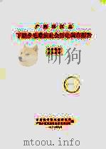 广西环江县下塘乡毛难族社会历史调查报告（1965 PDF版）