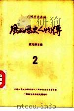 广西历史人物传（ PDF版）