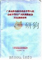 广西龙胜各族自治县平等人民公社平等生产大队侗族社会历史调查材料（1965 PDF版）
