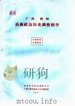 广西隆林苗族社会历史调查报告（1964 PDF版）