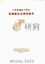 广西罗城县下里乡仫佬族社会调查报告（1965 PDF版）