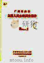 广西马山县友谊人民公社调查报告 1964 PDF电子版封面 中国科学院民族研究所广西少数民族社会历史调查组编