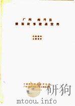 广西南丹县僮族故事歌谣资料（1964 PDF版）