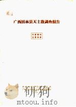 广西田林县天主教调查报告（1964 PDF版）