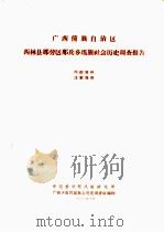 广西僮族自治区西林县那劳区那兵乡瑶族社会历史调查报告（1963 PDF版）