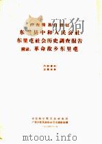 广西僮族自治区东兰县中和人民公社东里屯社会历史调查报告  附录：革命故乡东里屯（1964 PDF版）