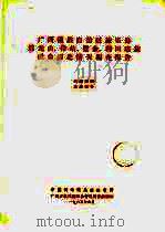 广西僮族自治区凌乐县后龙山、伶站、鉴金、利田瑶族社会历史情况调查报告（1965 PDF版）