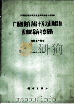 广西僮族自治区十万大山地区和西南部综合考察报告 自然条件部分 1963 PDF电子版封面 13031·1366 中国科学院华南热带生物资源综合考察队编著