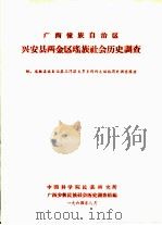 广西壮族自治区兴安县两金区瑶族社会历史调查（1964 PDF版）