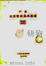 广西土官岑氏莫氏族谱（1965 PDF版）