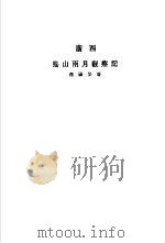 广西猺山两月观察记（ PDF版）