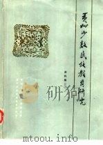 贵州少数民族教育研究资料集  2（ PDF版）