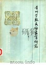 贵州少数民族教育研究资料集  1（ PDF版）