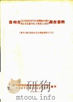 贵州省从江县丙梅区和平乡占里寨侗族社会经济、榕江县忠诚区车江乡侗族社会经济调查报告（1964 PDF版）