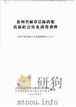 贵州省赫章县海确寨苗族社会历史调查资料（1964 PDF版）