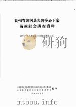 贵州省剑河县久仰乡必下寨苗族社会调查资料 1964 PDF电子版封面 中国科学院民族研究所贵州少数民族社会历史调查组,中国科学院贵