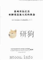 贵州省台江县巫脚交苗族人民的饮食  贵州少数民族社会历史调查资料之二十一（1964 PDF版）