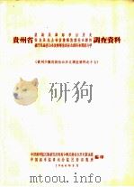 贵州省望谟县桑朗亭目历史、安龙县龙山布依族解放前社会经济、镇宁县扁担山布依族解放前社会经济和阶级斗争调查资料（1964 PDF版）