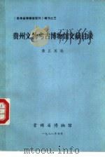 贵州文物考古博物馆文献目录 1949年-1986年 1988 PDF电子版封面 龚正英编