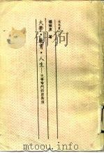 大学·教育·人生  大学窄门的前与后（1987 PDF版）