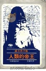 人类的帝王-成吉思汗传（1976 PDF版）