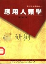 应用人类学（1989 PDF版）