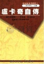卢卡奇自传（1990 PDF版）