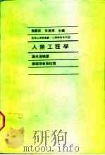 心理学术系列12人类工程学（1973 PDF版）