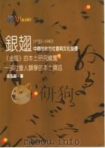 银翅 中国的地方社会与文化变迁 1920-1990 1996 PDF电子版封面 9575519574 庄孔韶著