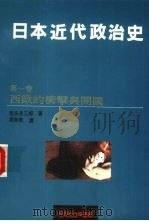 日本近代政治史  1  西欧的冲击与开国（1990 PDF版）