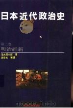 日本近代政治史 2 明治维新 1990 PDF电子版封面 9575511395 (日)信夫清三郎著;周启乾等译