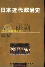 日本近代政治史 3 天皇制的建立 1990 PDF电子版封面 9575511409 (日)信夫清三郎著;吕万和等译