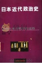 日本近代政治史  4  走向大东亚战争的道路（1990 PDF版）