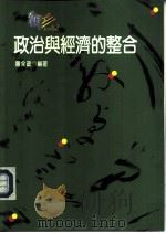 政治与经济的整合-政治经济学的基础理论（1988 PDF版）