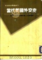 当代美国外交史（1986 PDF版）