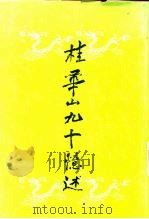 桂华山九十忆述（1986.02 PDF版）