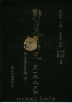 郭店楚简研究  第1卷  文字编（1999 PDF版）