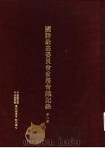 国防最高委员会常务会议纪录 第8册 1996 PDF电子版封面 9575911334 中国国民党中央委员会党史委员会