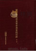 国防最高委员会常务会议纪录  第6册（1996 PDF版）