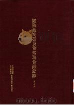 国防最高委员会常务会议纪录  第7册（1996 PDF版）