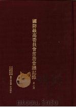 国防最高委员会常务会议纪录  第3册（1995 PDF版）