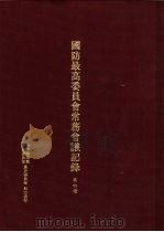 国防最高委员会常务会议纪录  第4册（1995 PDF版）