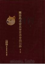 国防最高委员会常务会议纪录  第5册（1995 PDF版）