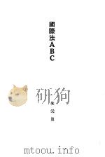 国际法 ABC 全1册（1929 PDF版）