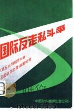 国际反走私斗争（1982 PDF版）
